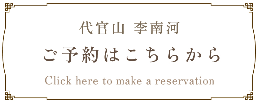 ご予約