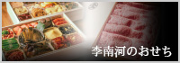 李南河のおせちオンラインショップ