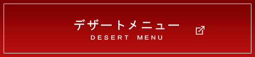 デザートメニュー
