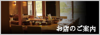 お店のご案内