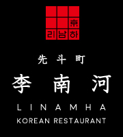 韓国酒肴 Korean Anju　李南河　先斗町