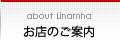 お店のご案内