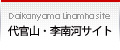 代官山・李南河サイト
