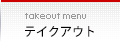 テイクアウトメニュー