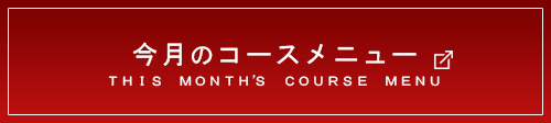 コースメニュー