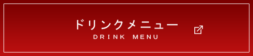 ドリンクメニュー