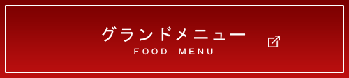 グランドメニュー